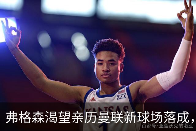 弗格森渴望亲历曼联新球场落成，心系红魔复兴